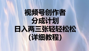 视频号创作者分成计划，日入两张轻轻松松-源创文化