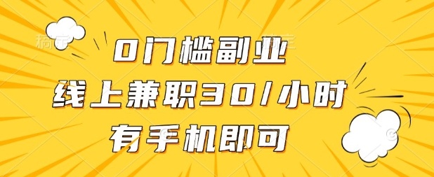 0门槛兼职副业，线上兼职30一小时，有部手机即可【揭秘】-源创文化