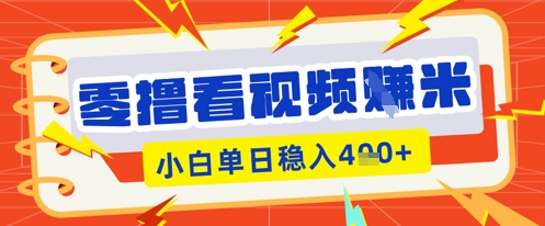 零撸看视频躺Z项目，看一个20秒的视频获得 0.3 米，小白一天收益几张，看得越多奖励权重越高-源创文化