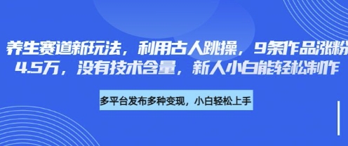 养生赛道新玩法，利用古人跳操，9条作品涨粉4.5W，没有技术含量，新人小白能轻松制作-源创文化