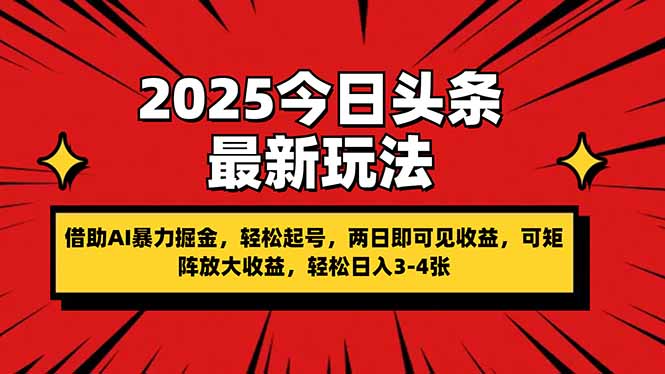（14306期）2025今日头条最新玩法，借助AI暴力掘金，轻松起号，两日即可见收益，可...-源创文化