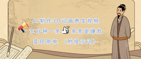 AI制作3D动画养生视频，三分钟一条，条条是爆款，变现简单(附提示词)-源创文化