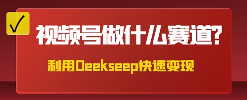 用DeepSeek做中医养生风格的视频，爆款轻松制作，当日最高变现数张-源创文化