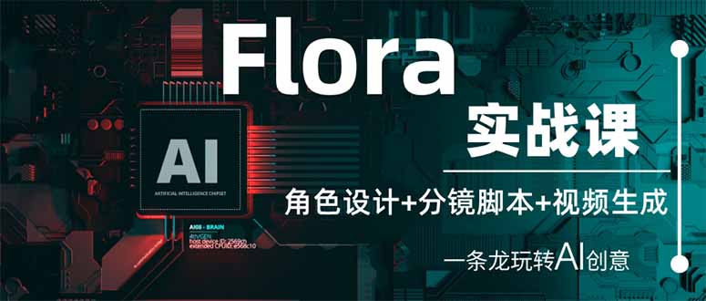 （14225期）Flora实战课：角色设计+分镜脚本+视频生成，一条龙玩转AI创意-源创文化