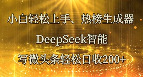 小白轻松上手热榜生成器，DeepSeek智能写微头条轻松日收2张-源创文化