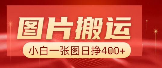 图片+AI搬运，小白也能靠一张图日入5张-源创文化