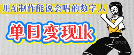 用Ai制作能说会唱的数字人，单个视频点赞过W，单日变现多张-源创文化