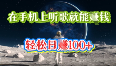 在手机上听歌就能挣钱，轻松日入几十-源创文化