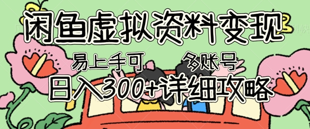 闲鱼虚拟资料变现，小白轻松上手，日入3张+，可多账号矩阵指南攻略-源创文化