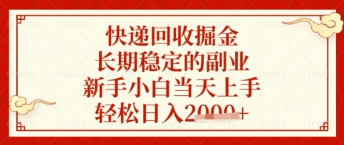 快递回收掘金项目，长期稳定的副业，新手小白当天上手，轻松日入数张【揭秘】-源创文化