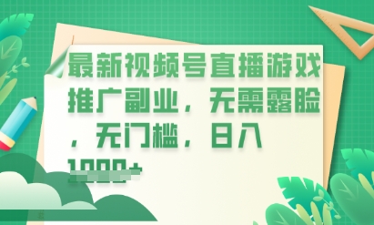 最新视频号小游戏直播推广，超冷门，不露脸，零门槛，新手小白也能日入数张-源创文化