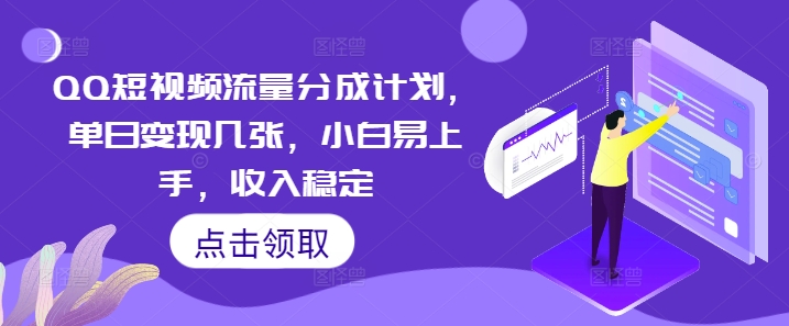 QQ短视频流量分成计划，单日变现几张，小白易上手，收入稳定-源创文化