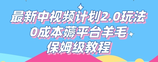 最新中视频计划2.0玩法，0成本薅平台羊毛，保姆级教程-源创文化