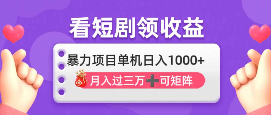 （14198期）看剧即赚无脑躺赚，单机日入1000+，月入3万+，可批量可矩阵，最猛收益...-源创文化