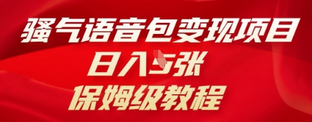 骚气语音包变现项目，日入5张，保姆级教程-源创文化