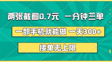 两张截图，一分钟三单，接单无上限，一部手机就能做，一天5张【揭秘】-源创文化