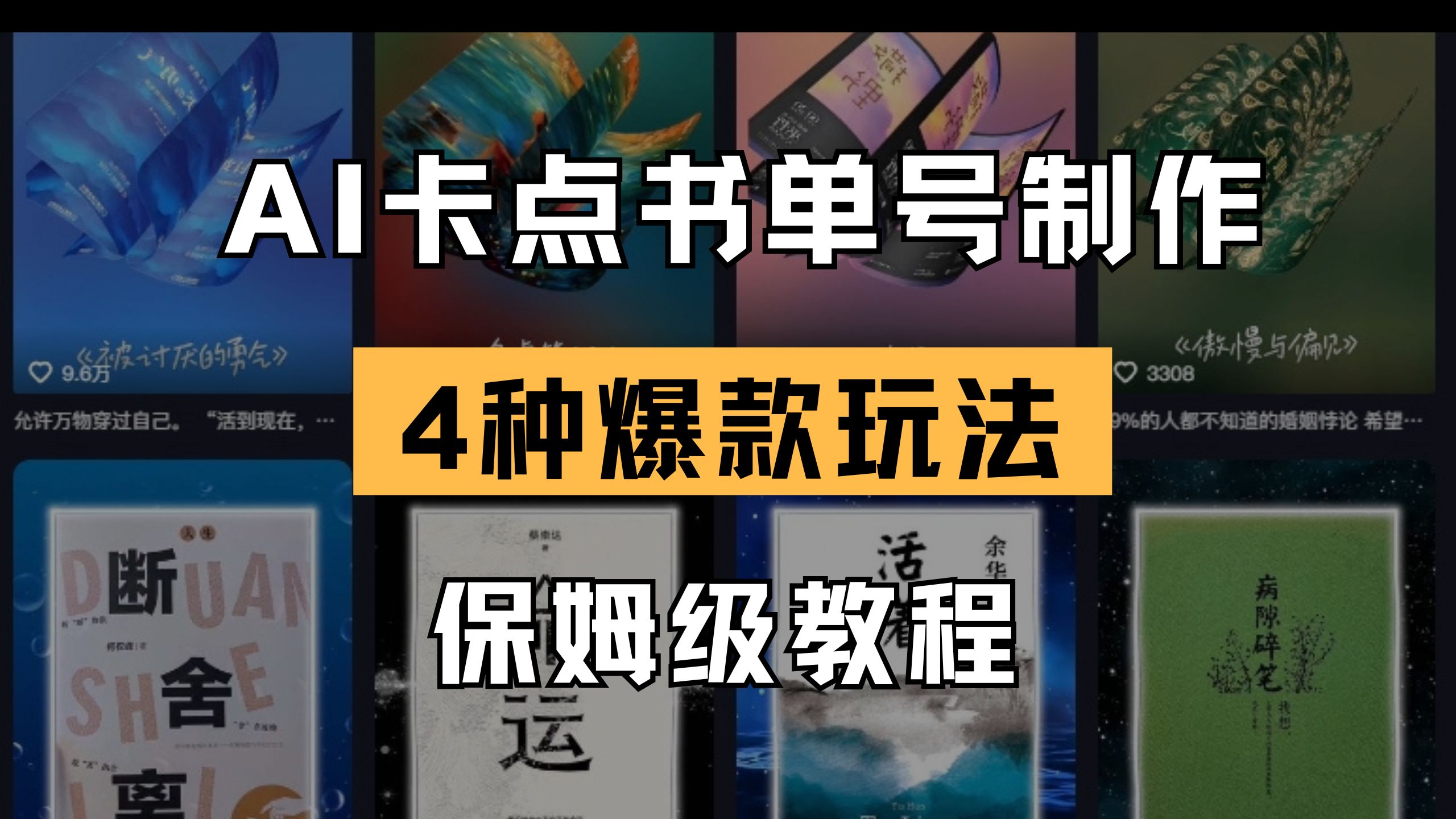 （14227期）AI卡点书单视频制作 4种爆款书单号玩法 保姆级教程-源创文化