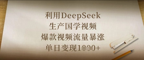 利用DeepSeek生产国学视频，爆款视频流量暴涨，单日变现数张-源创文化
