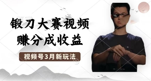 制作锻刀大赛视频，撸视频号分成计划收益，操作简单，轻松月入过W-源创文化