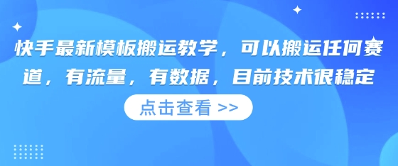 快手最新模板搬运教学，可以搬运任何赛道，有流量，有数据，目前技术很稳定-源创文化