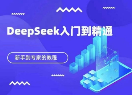 DeepSeek快速从入门到精通，新手的保姆级教程-源创文化