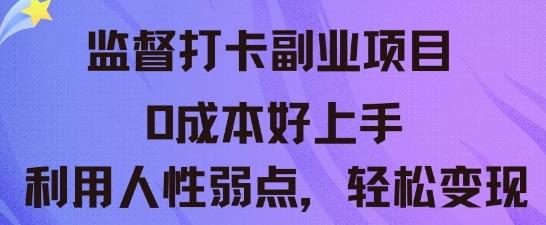 监督打卡副业新玩法，0成本好上手，利用人性的弱点轻松变现-源创文化