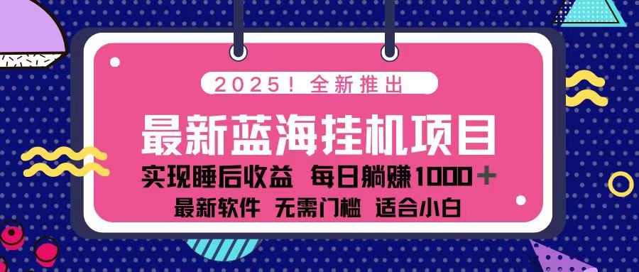 （14216期）2025最新挂机躺赚项目 一台电脑轻松日入500-源创文化