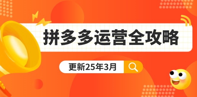 （14184期）拼多多运营全攻略：从0到日销千单,爆款内功+付费推广+黑科技(更新25年3月)-源创文化