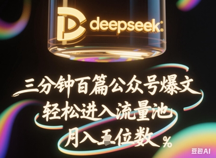 deepseek+飞书三分钟百条公众号爆文，批量起号，轻松进入流量池，稳定月入1W+-源创文化