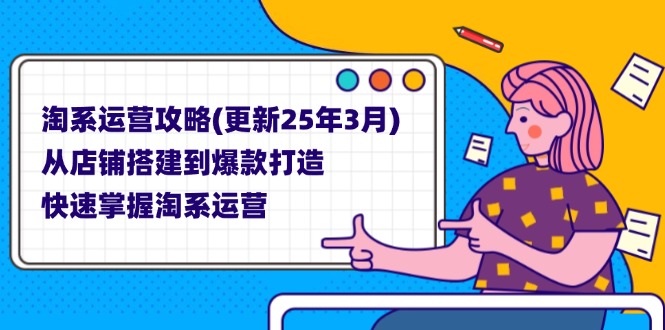 （14190期）淘系运营攻略(更新25年3月) 从店铺搭建到爆款打造，快速掌握淘系运营-源创文化
