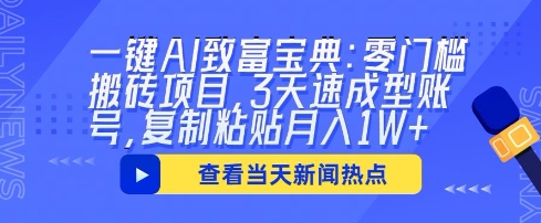 一键AI致富宝典：零门槛搬砖项目，3天速成型账号，复制粘贴月入1W+-源创文化