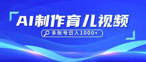DeepSeek玩转育儿赛道，10来条视频涨粉几W，单日稳定变现1k+-源创文化