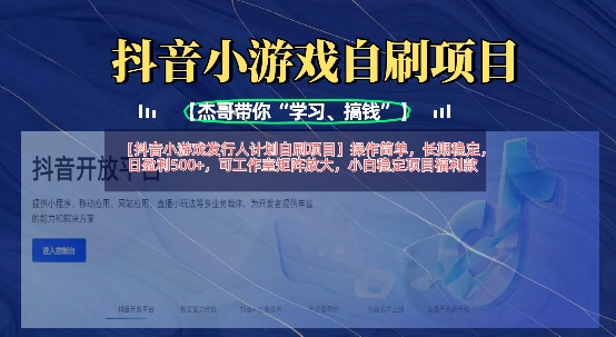 抖音小游戏发行人计划自刷项目，操作简单，长期稳定，日盈利5张，可工作室矩阵放大-源创文化