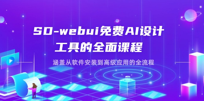 （14324期）SD-webui免费AI设计工具的全面课程，涵盖从软件安装到高级应用的全流程-源创文化