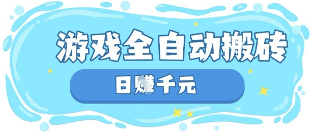 玩游戏也能挣米，游戏全自动搬砖，日入数张，长期稳定躺Z项目【揭秘】-源创文化
