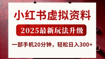 小红书虚拟资料，2025最新玩法升级，一部手机20分钟，轻松日入3张【揭秘】-源创文化