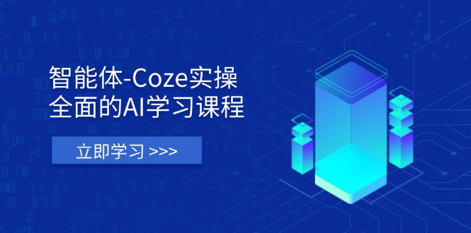 （14327期）智能体-Coze实操：全面的AI学习课程，涵盖从理论基础到实战应用的全过程-源创文化