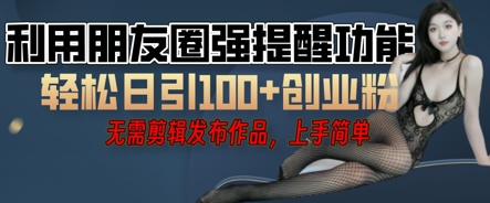 利用微信朋友圈小红点功能引流，精准创业粉丝-源创文化