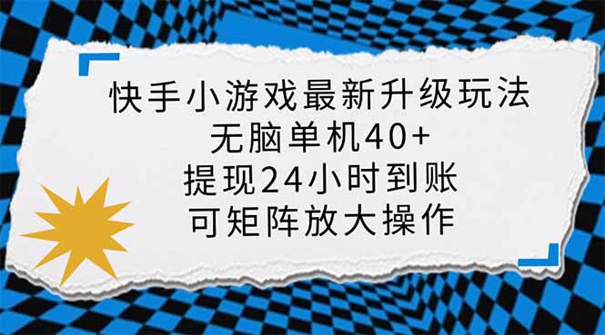 （14166期）快手小游戏最新版升级玩法，新风口，无脑单机日入40+，可批量放大，小...-源创文化