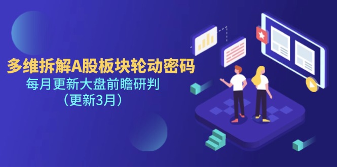 （14213期）多维拆解A股板块轮动密码，每月更新大盘前瞻研判（更新3月）-源创文化