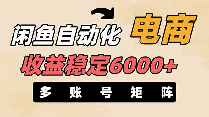 （14339期）闲鱼自动化电商，月收益稳定6000+，零风险长期盈利【支持多账号矩阵布局】-源创文化