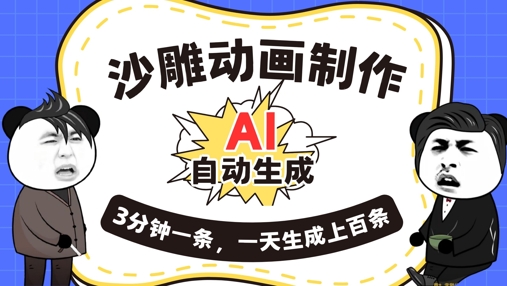AI制作沙雕动画，一键自动生成，一天可以生成上百条，多种变现方式，新手小白也能月入1w-源创文化