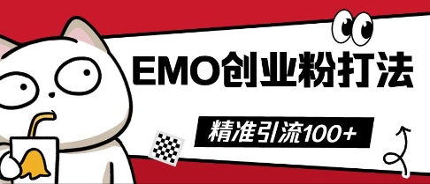 抖音EMO创业粉打法，三天起干粉，单视频十万播放量，多账号矩阵日引精准引流100+-源创文化