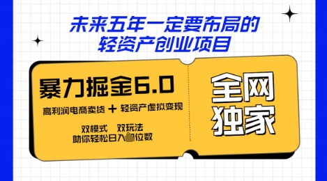 咸鱼掘金6.0全网独家双模式双玩法，稳定性强，轻松日入数张-源创文化