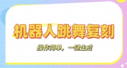 机器人复刻教程：AI机器人搞怪视频，操作简单，一键去重，轻松日入3张-源创文化