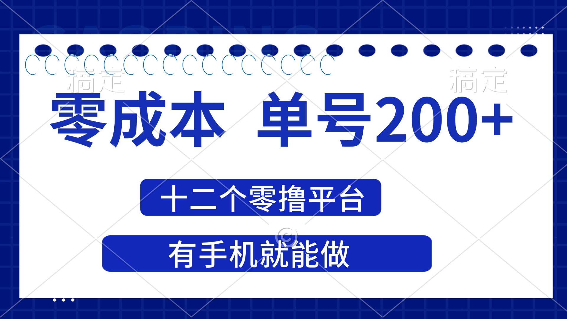 （14322期）2025年零成本单号200+，十二个零撸平台撸收益，有手机就能做-源创文化