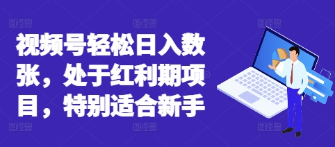 视频号轻松日入数张，处于红利期项目，特别适合新手-源创文化
