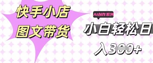快手短视频带货，剪辑图文，每天轻松几张，副业兼职首选-源创文化