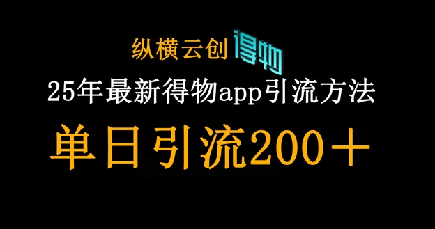 25年最新得物app引流创业粉方法，单日引流200+-源创文化
