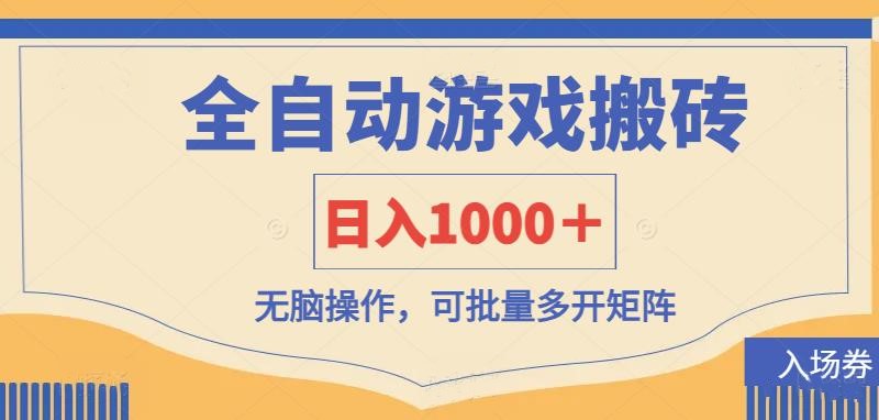（14195期）全自动游戏打金搬砖，日入1000＋，无脑操作可批量多开矩阵-源创文化